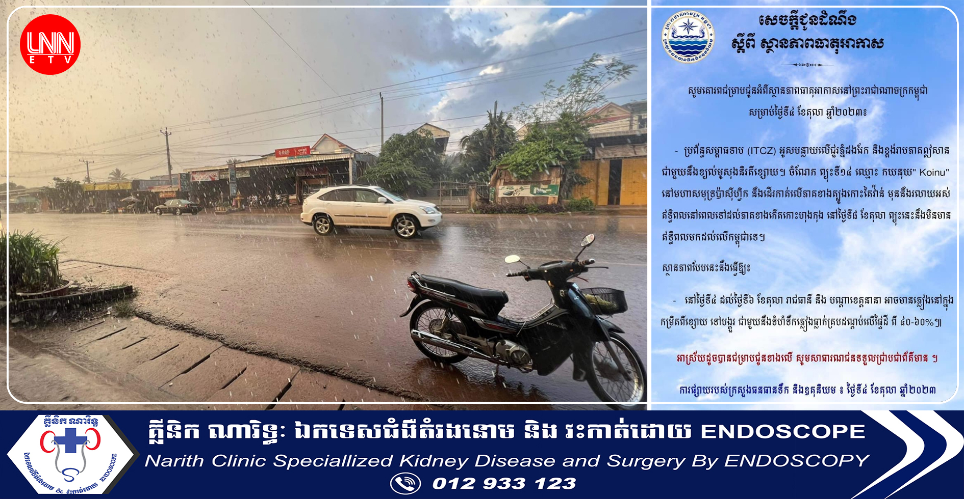 ក្រសួងធនធានទឹក ជូនដំណឹងពីស្ថានភាពធាតុអាកាសនៅកម្ពុជា សម្រាប់ថ្ងៃទី៤ ខែតុលា ឆ្នាំ២០២៣ អាចនឹងមានភ្លៀងធ្លាក់ពីខ្សោយទៅបង្គួរ