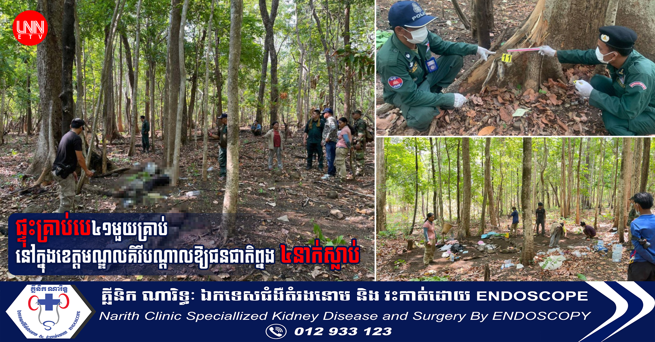 ផ្ទុះគ្រាប់បេ៤១មួយគ្រាប់ នៅក្នុងខេត្តមណ្ឌលគិរីបណ្ដាលឱ្យជនជាតិព្នង ៤នាក់ស្លាប់