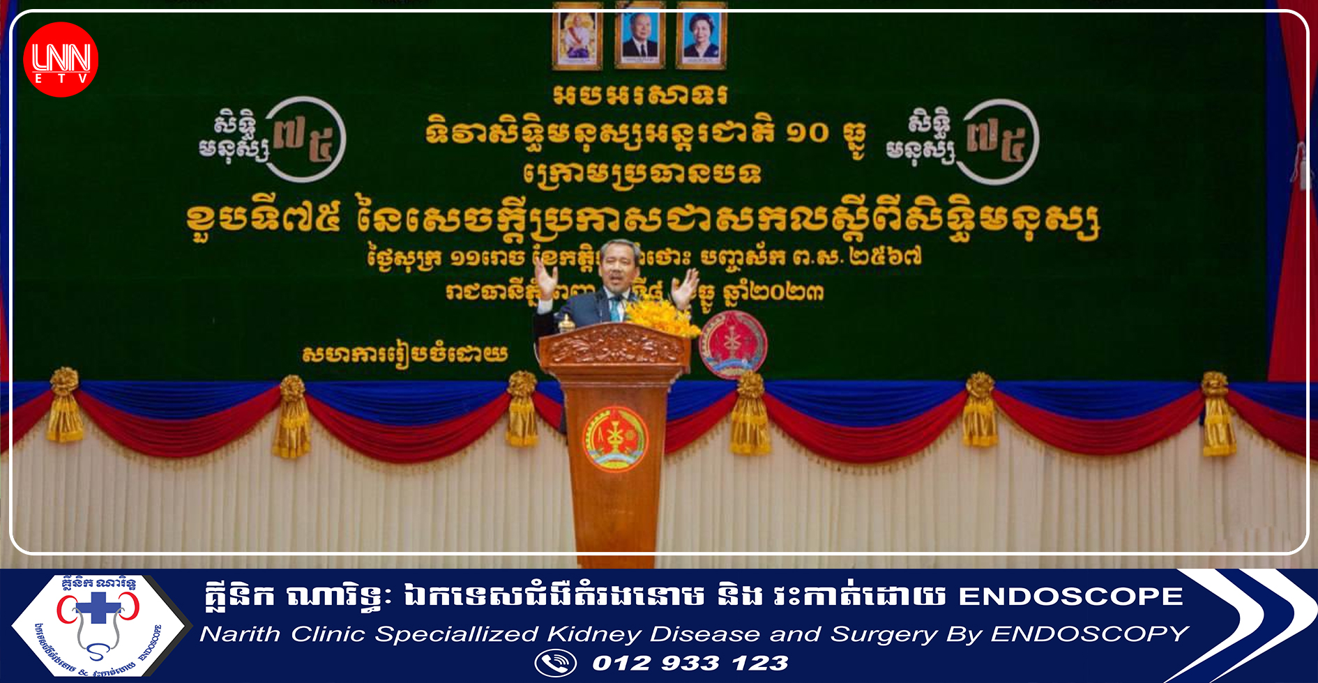 គណៈកម្មាធិការសិទ្ធិមនុស្សកម្ពុជា រៀបចំអបអរទិវាសិទ្ធិមនុស្ស ១០ធ្នូ