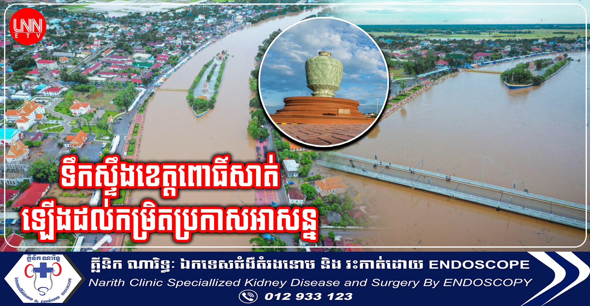 ទឹកស្ទឹងខេត្តពោធិ៍សាត់ កើនឡើងដល់កម្រិតប្រកាសអាសន្ន