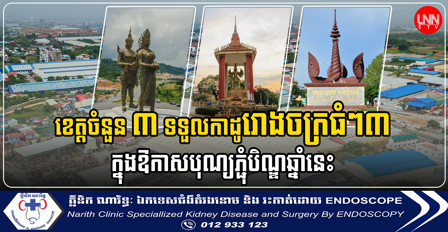 ខេត្តចំនួន ៣ ទទួលបានកាដូរោងចក្រធំៗ៣ ក្នុងឱកាសបុណ្យភ្ជុំបិណ្ឌឆ្នាំនេះ