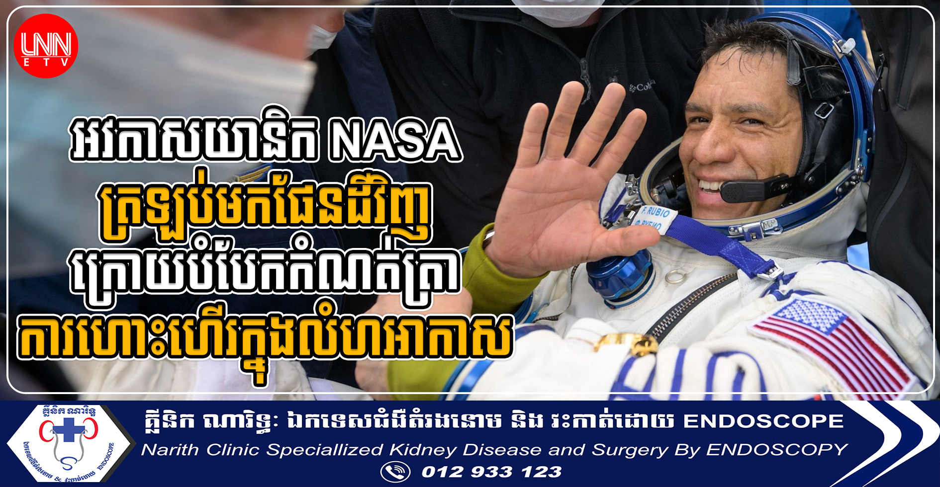 អវកាសយានិក NASA ត្រឡប់មកផែនដីវិញ ក្រោយបំបែកកំណត់ត្រាការហោះហើរក្នុងលំហអាកាស