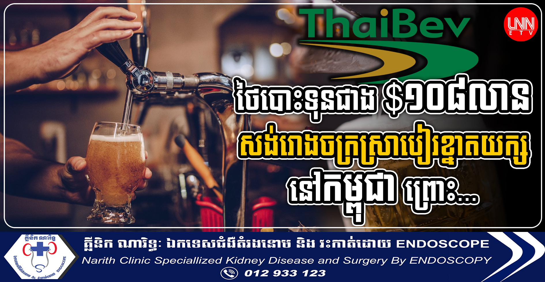 ថៃបោះទុនជាង ១០៨លានដុល្លារ សង់រោងចក្រស្រាបៀរខ្នាតយក្សលើកដំបូងនៅកម្ពុជា