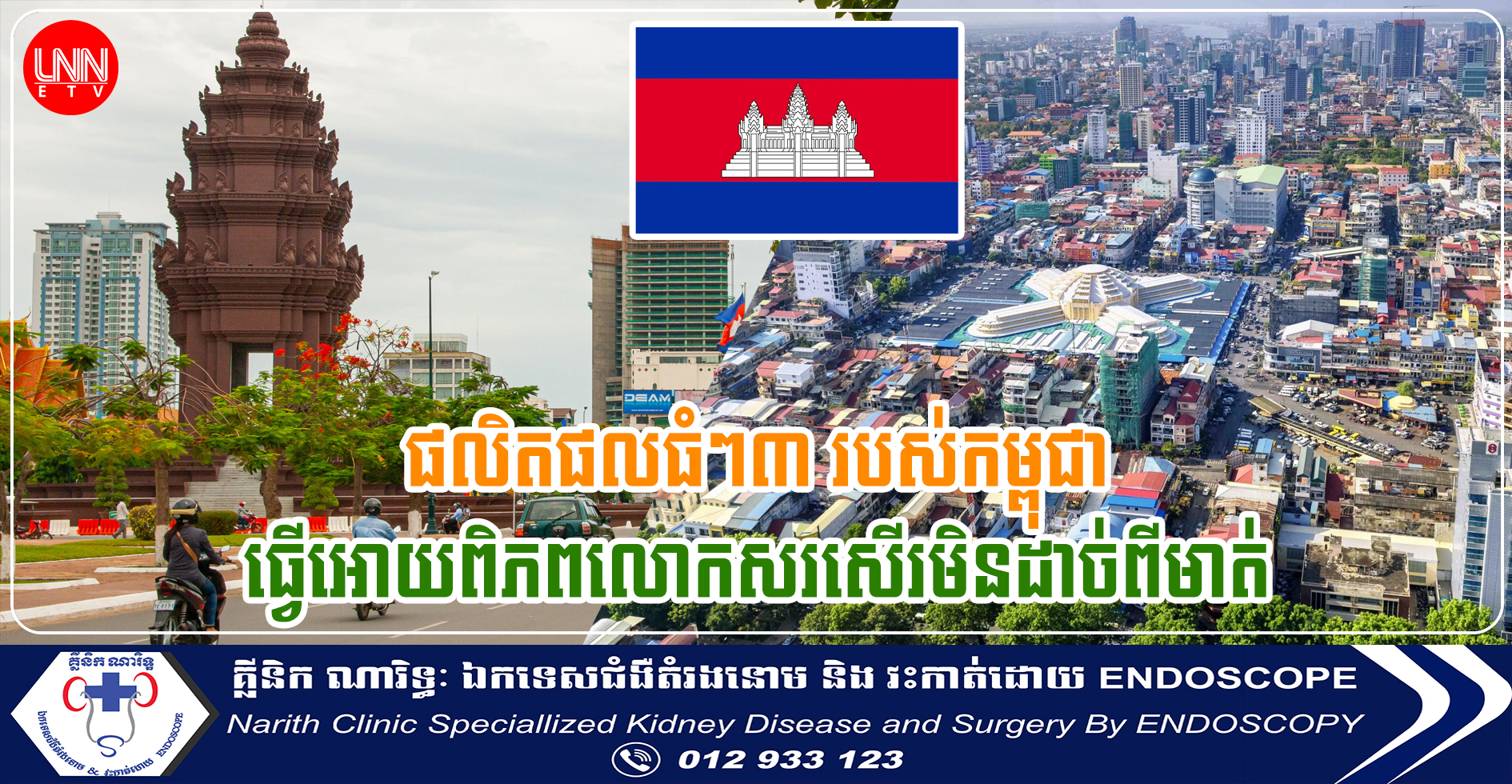 ផលិតផលធំៗទាំង៣ របស់កម្ពុជា លេចធ្លោជាងគេ ដែលធ្វើអោយពិភពលោកសរសើរមិនដាច់ពីមាត់