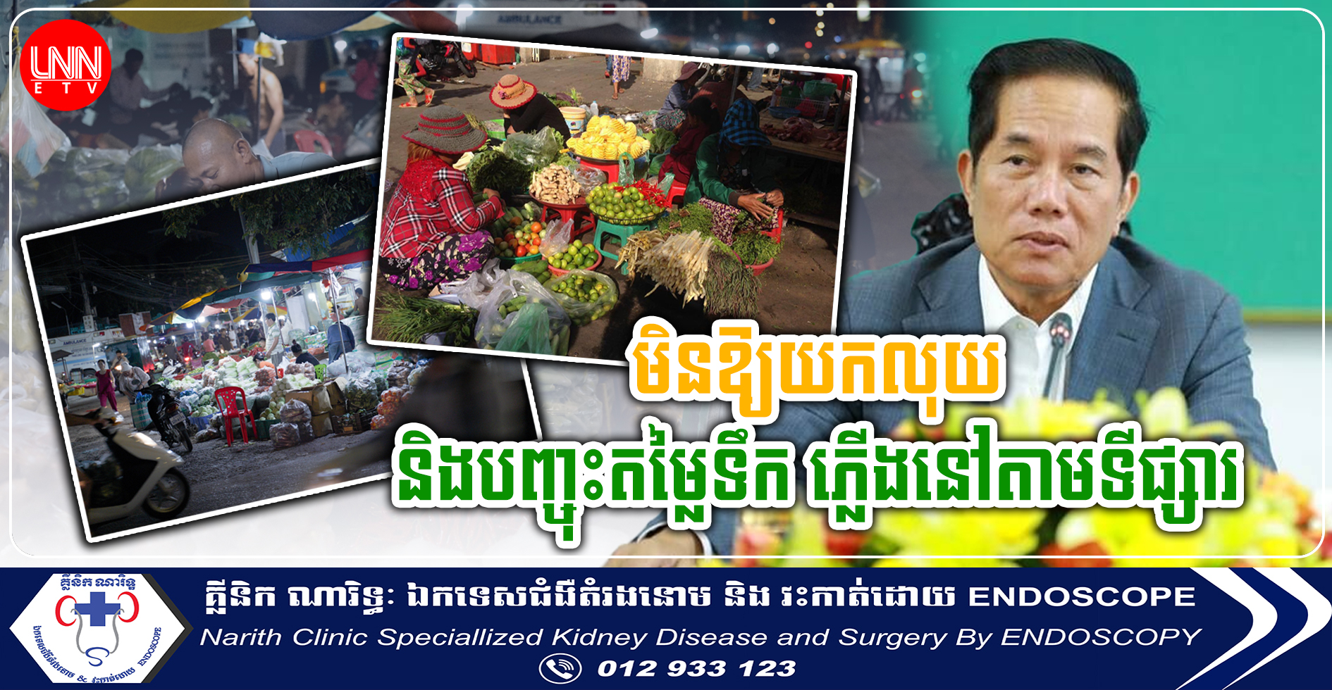 ឯកឧត្តម ឃួង ស្រេង ប្រកាសឱ្យអាជ្ញាធរ មិនឱ្យយកលុយពីអាជីវករលក់តាមកញ្ចែងល្អីនិងត្រូវបញ្ចុះតម្លៃទឹក ភ្លើងនៅតាមទីផ្សារ