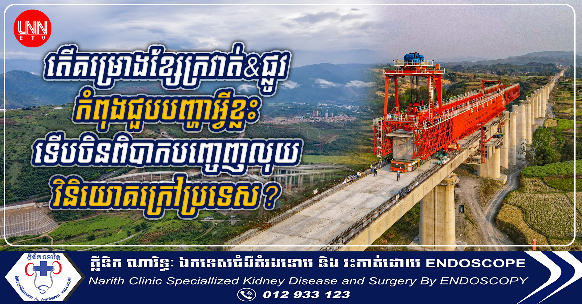 បញ្ហាខ្លះៗនៃគម្រោងខ្សែក្រវាត់ និងផ្លូវរបស់ចិនអាចជាហេតុដែលចិនពិបាកបញ្ចេញលុយវិនិយោគក្រៅប្រទេស