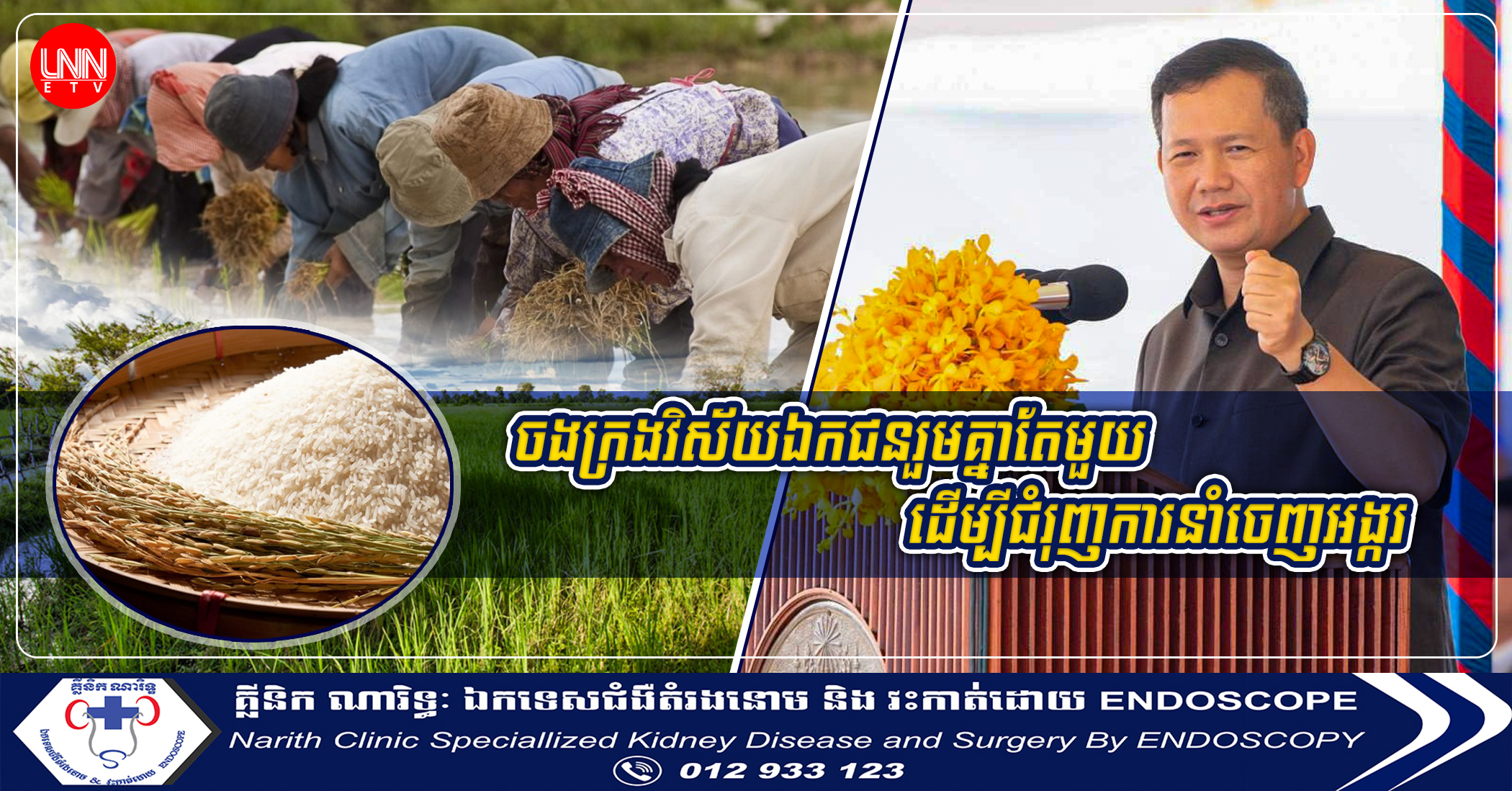 សម្តេចធិបតី ហ៊ុន ម៉ាណែត ផ្តួចផ្តើមយុទ្ធសាស្រ្តថ្មី ចងក្រងវិស័យឯកជនរួមគ្នាតែមួយ ដើម្បីជំរុញការនាំចេញអង្ករ