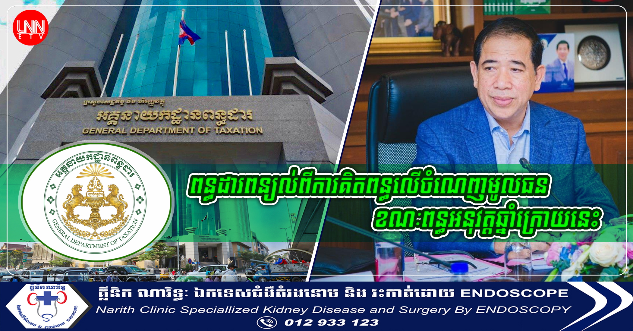 ពន្ធដារពន្យល់ពីការគិតពន្ធលើចំណេញមូលធនខណៈពន្ធអនុវត្តឆ្នាំក្រោយនេះ