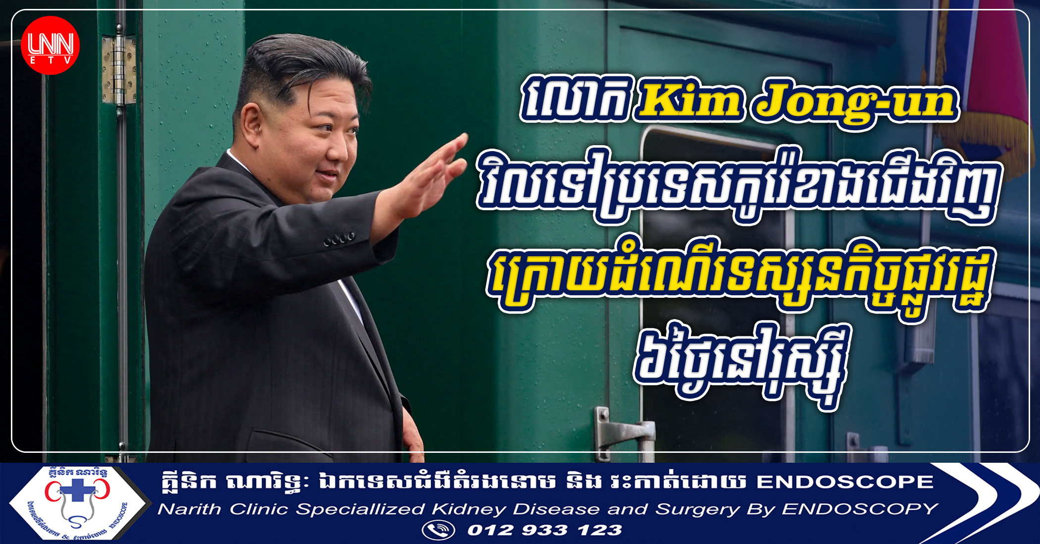 លោក Kim Jong-un វិលទៅប្រទេសកូរ៉េខាងជើងវិញក្រោយដំណើរទស្សនកិច្ចផ្លូវរដ្ឋ ៦ថ្ងៃនៅរុស្ស៊ី