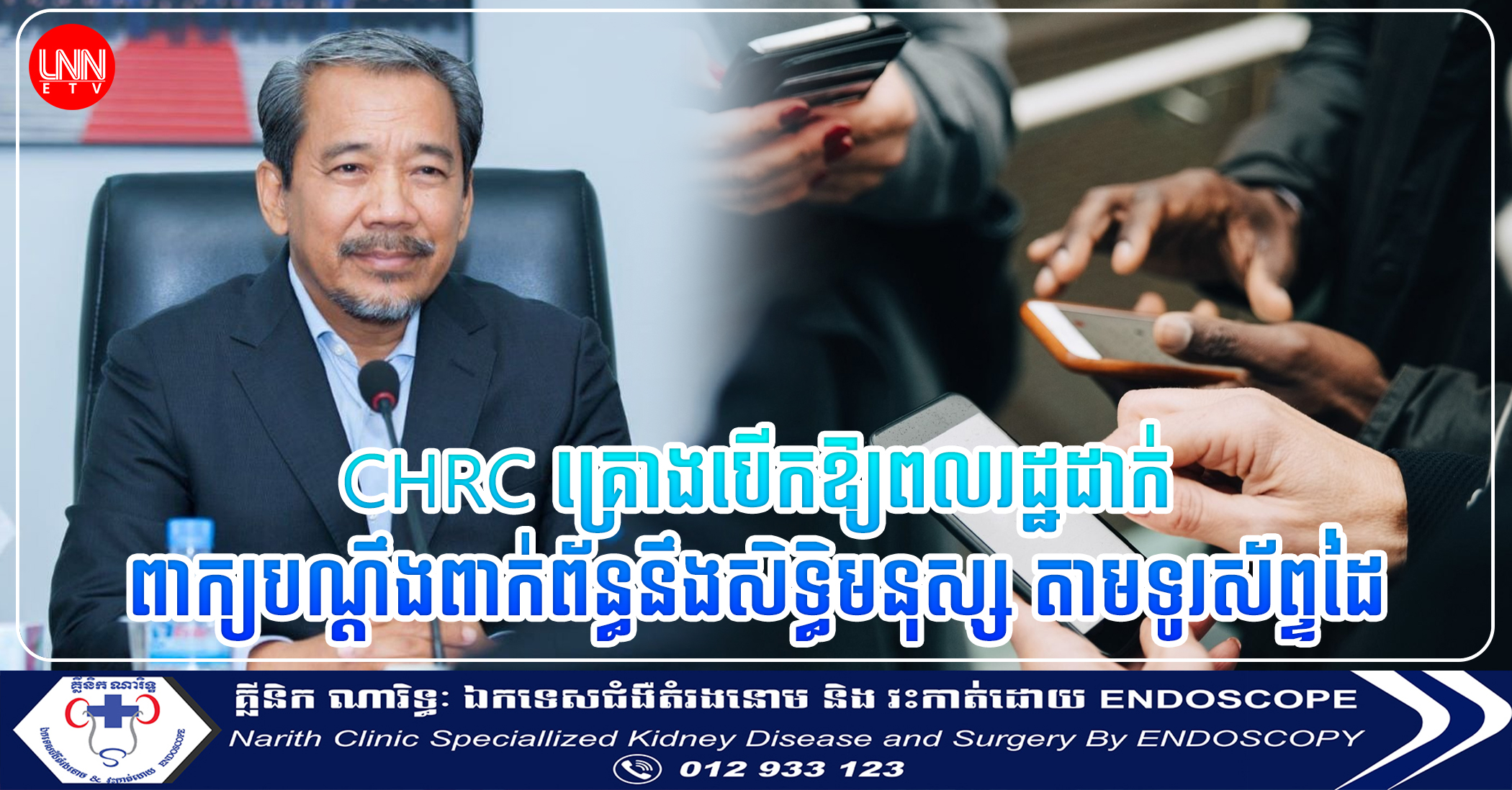 CHRC គ្រោងបើកឱ្យពលរដ្ឋដាក់ពាក្យបណ្ដឹងពាក់ព័ន្ធនឹងសិទ្ធិមនុស្ស តាមប្រព័ន្ធទូរស័ព្ទដៃ