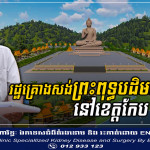 រដ្ឋគ្រោងសង់ព្រះពុទ្ធបដិមាកម្ពស់ ៤៥ម៉ែត្រ សម្រាប់ជាទីសក្តារ និងជំរុញទេសចរណ៍ក្នុងខេត្តកែប