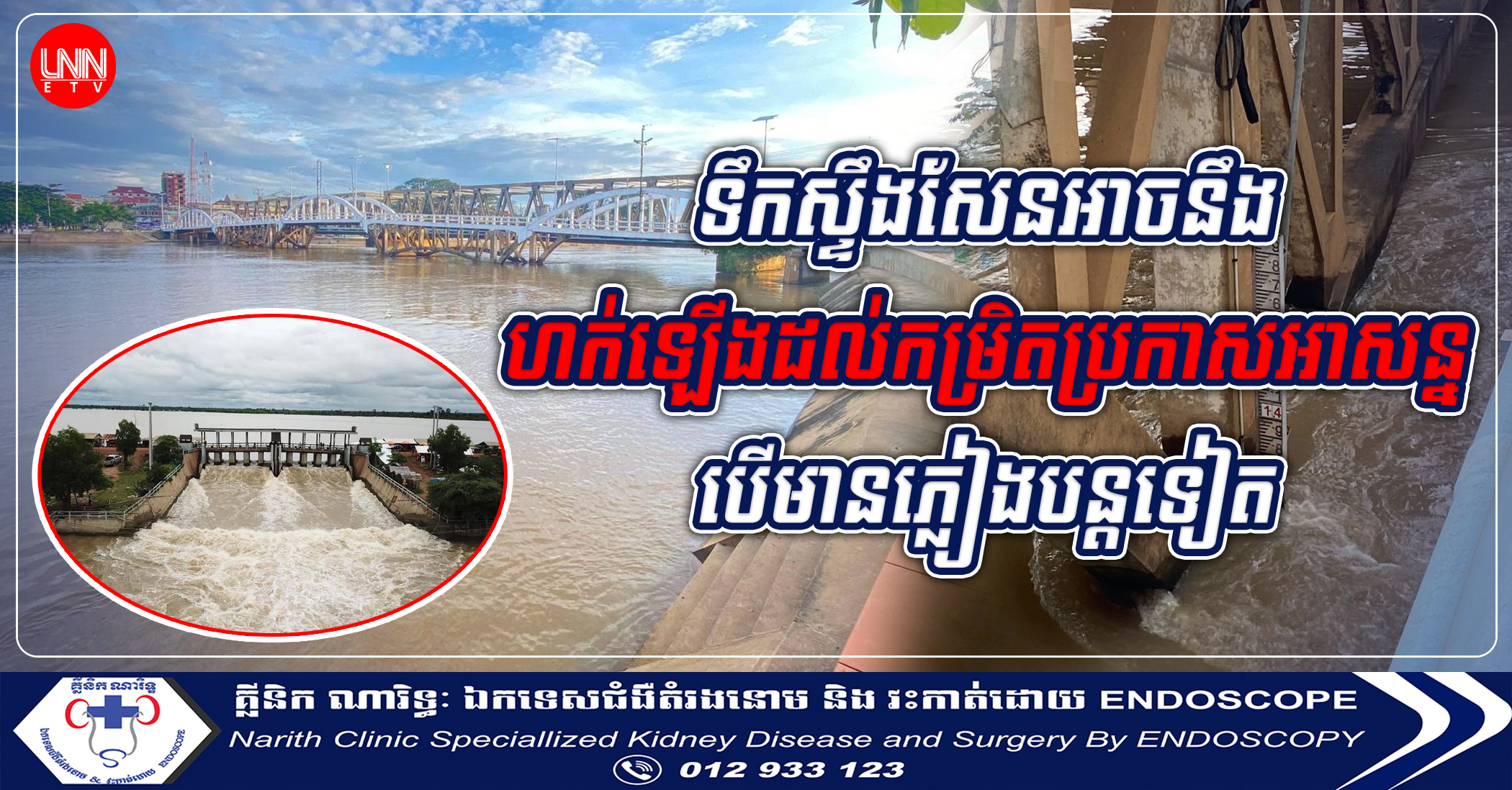 ទឹកស្ទឹង​សែន​អាច​នឹង​ហក់​ឡើងដល់​កម្រិត​ប្រកាសអាសន្ន​ បើ​មាន​ភ្លៀង​បន្តទៀត​