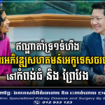 ឥណ្ឌាជំរុញនិងគាំទ្រគម្រោងអភិវឌ្ឍសហគមន៍អេកូទេសចរណ៍ក្នុងខេត្ត២ នៅកម្ពុជា