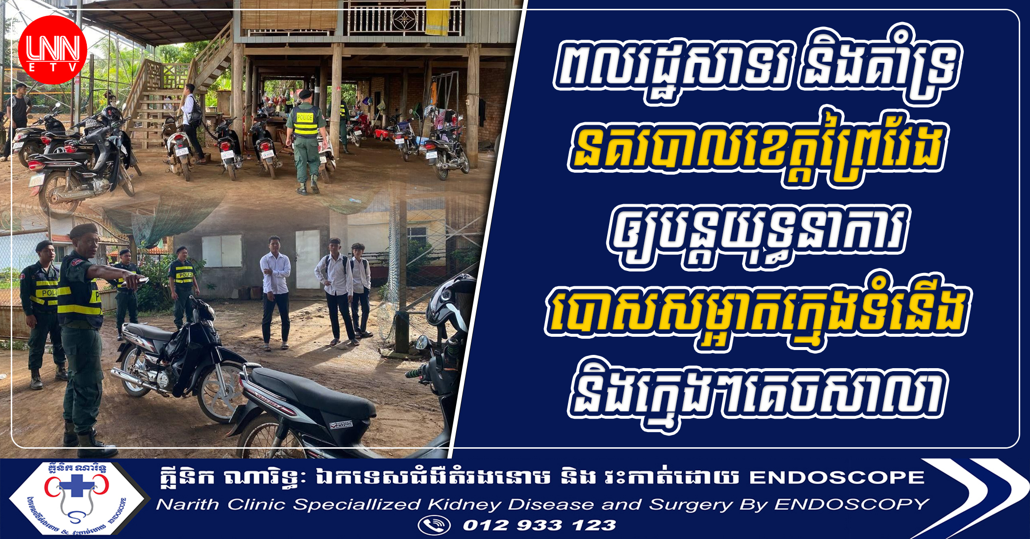 ពលរដ្ឋសាទរ និងគាំទ្រនគរបាលខេត្តព្រៃវែង ឲ្យបន្តយុទ្ធនាការបោសសម្អាតក្មេងទំនើង និងក្មេងៗគេចសាលា