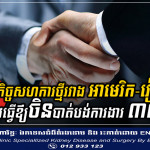 ក្នុងរបត់នៃការផ្លាស់ប្តូរខ្សែច្រវាក់ផ្គត់ផ្គង់របស់សហរដ្ឋអាមេរិក៖ គេរំពឹងថាចិន នឹងបាត់បង់ការងារ ៣លានកន្លែង ទៅឱ្យវៀតណាម