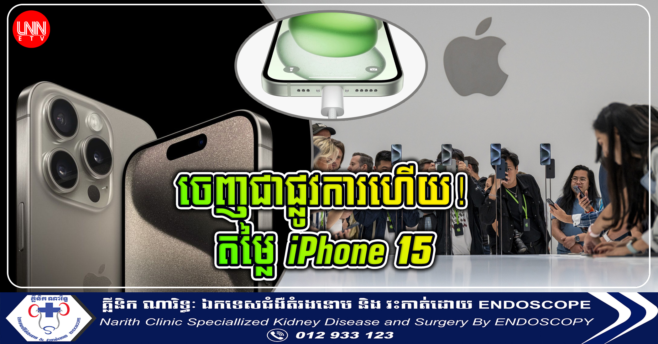 តោះមកដឹងតម្លៃ iPhone 15 គ្រប់ម៉ូដែលបានដាក់សម្ពោធនូវយប់មិញនេះ