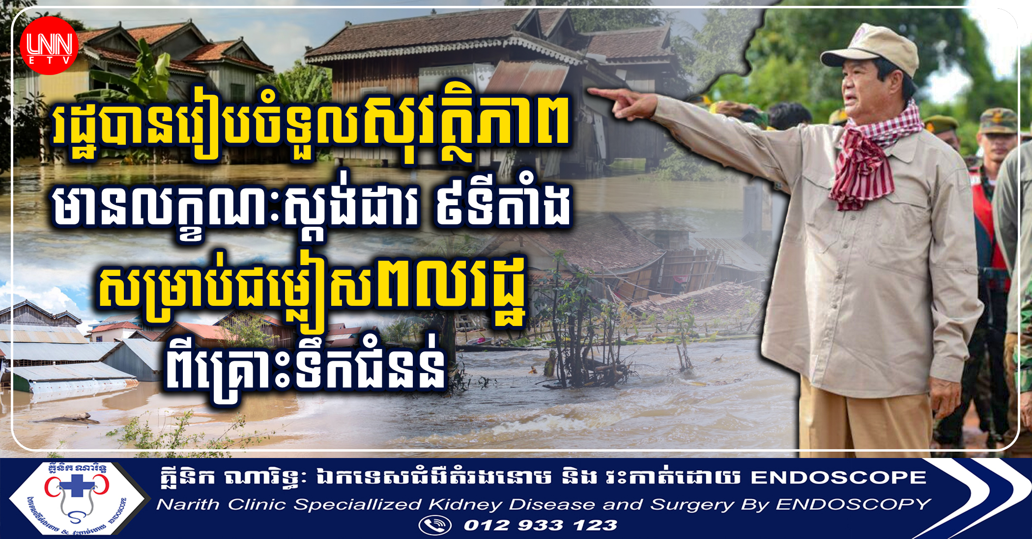 រដ្ឋបានរៀបចំទួលសុវត្ថិភាពមានលក្ខណៈស្តង់ដារ ៩ទីតាំង សម្រាប់ជម្លៀសពលរដ្ឋពីគ្រោះទឹកជំនន់