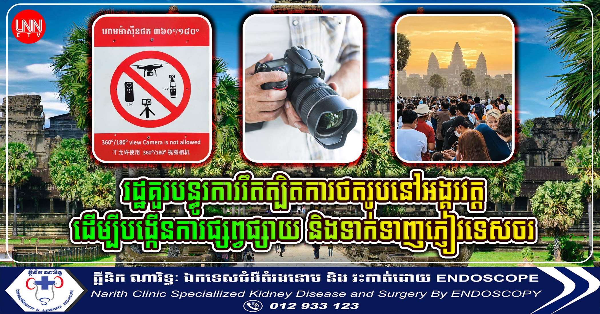 អ្នកជំនាញ៖ រដ្ឋគួរបន្ធូរការរឹតត្បិតការថតរូបនៅអង្គរវត្ត ដើម្បីបង្កើនការផ្សព្វផ្សាយ និងទាក់ទាញភ្ញៀវទេសចរ