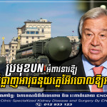 ប្រមុខUN អំពាវនាវឱ្យពិភពលោកបំផ្លាញអាវុធនុយក្លេអ៊ែរចោលឱ្យអស់