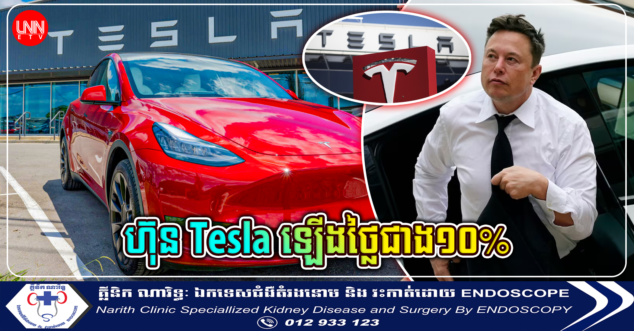 ហ៊ុនTesla ឡើងថ្លៃជាង១០% ខណធនាគារធំអាមេរិកថាផលិតផល១របស់Teslaមានទំហំទីផ្សារ៥០០ពាន់លានដុល្លារ