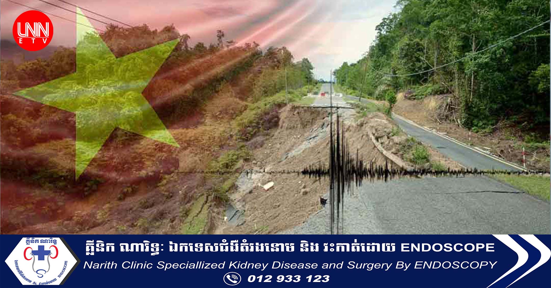 ខេត្ត Kon Tum របស់វៀតណាម ​ បានរងការវាយប្រហារដោយគ្រោះរញ្ជួយដីចំនួន ២៨ លើកក្នុងរយៈពេល ៤ ថ្ងៃ